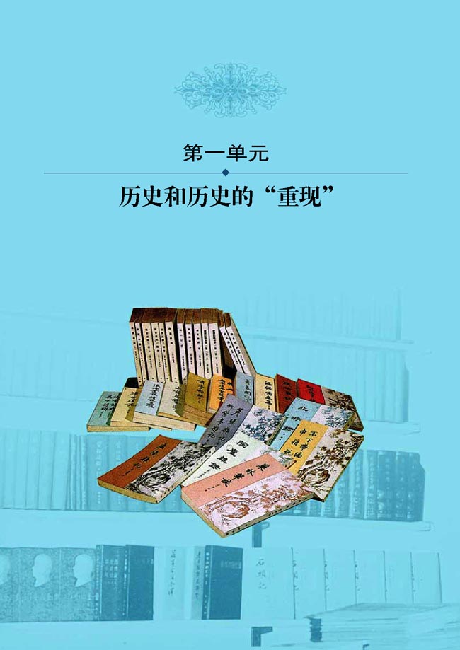 第一单元 历史和历史的“重现”(第2页)