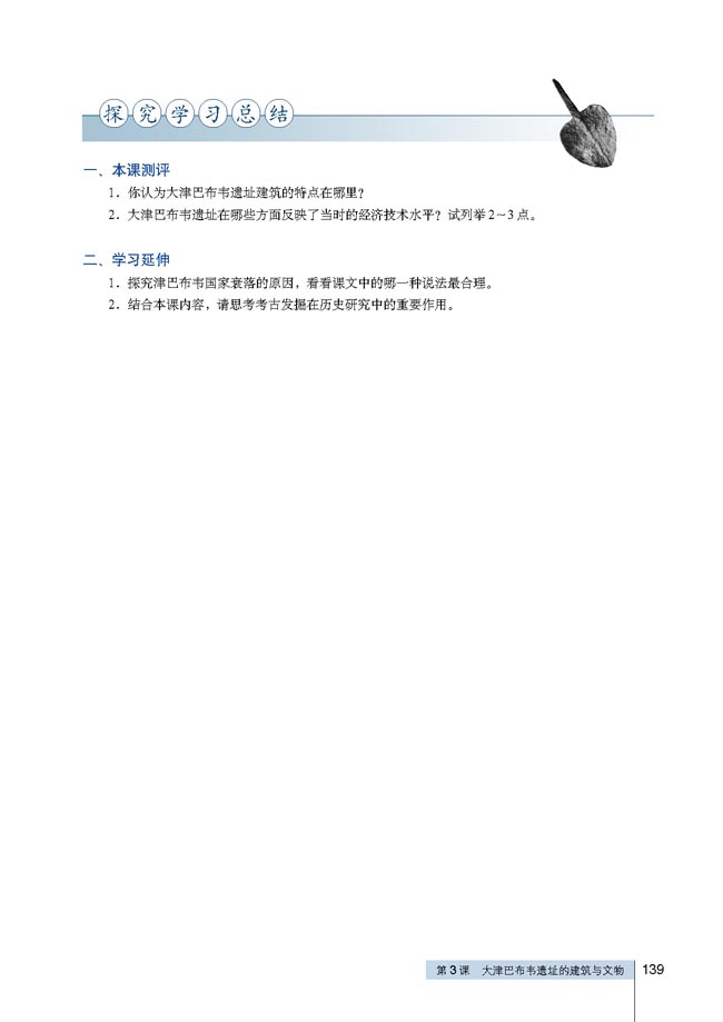 第3课 大津巴布韦遗址的建筑与文物(第139页)