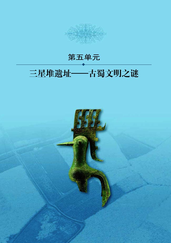 第五单元 三星堆遗址──古蜀文明之谜(第84页)