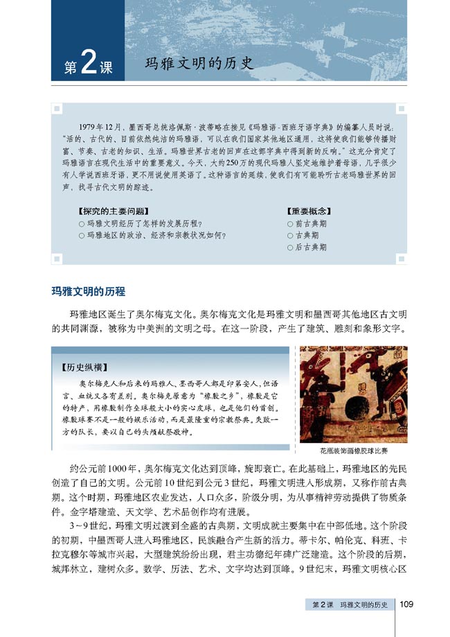 第2课 玛雅文明的历史(第109页)