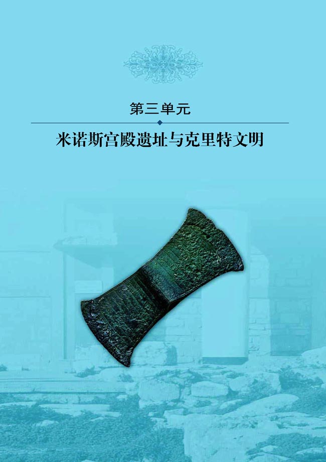 第三单元 米诺斯宫殿遗址与克里特文明(第46页)