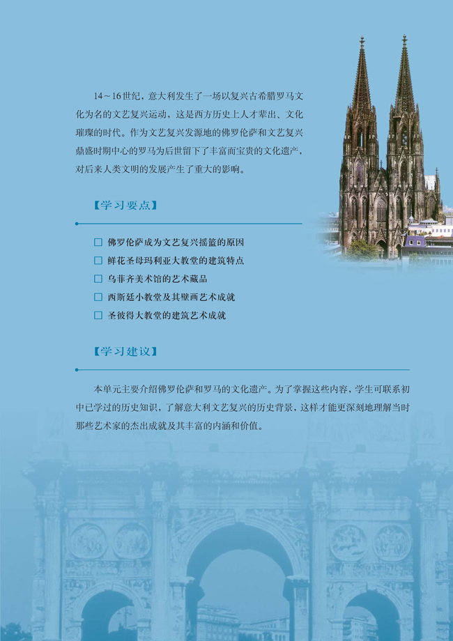 第四单元 欧洲文艺复兴时期的文化遗产(第39页)