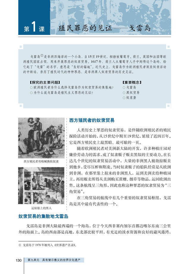 1 殖民罪恶的见证──戈雷岛(第130页)