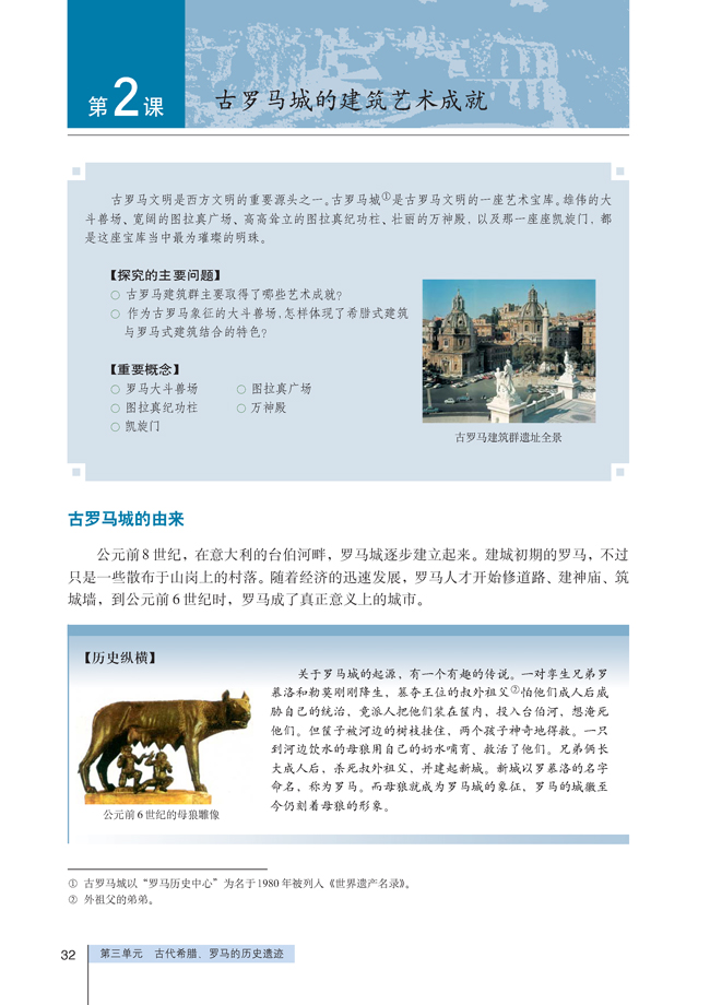 2 古罗马城的建筑艺术成就(第32页)