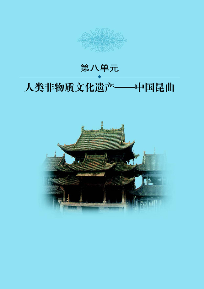 第八单元 人类非物质文化遗产──中国昆曲(第118页)