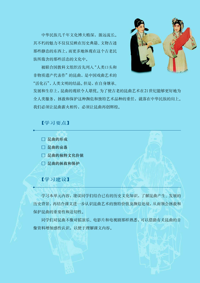 第八单元 人类非物质文化遗产──中国昆曲(第119页)