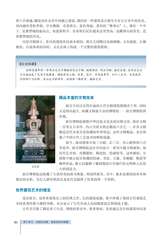 1 中国古代宫殿建筑的典范──北京故宫(第80页)