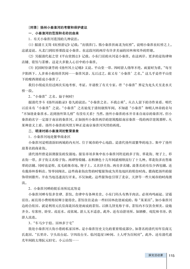 探究活动课 本居住地区人文自然环境的考察和保护建议(第115页)