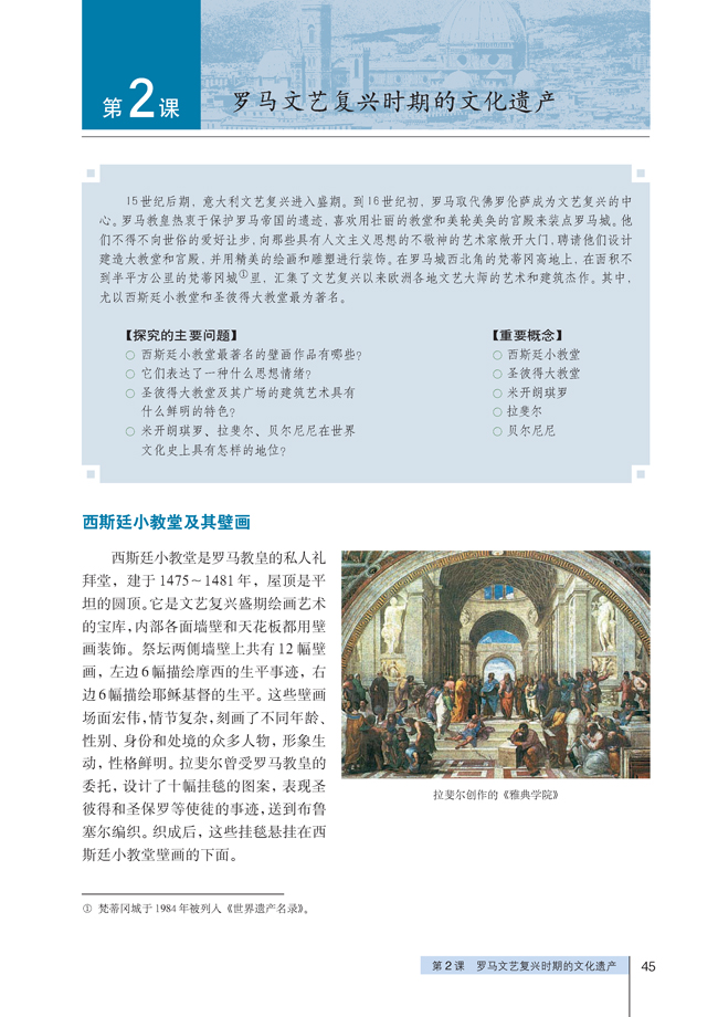 2 罗马文艺复兴时期的文化遗产(第45页)