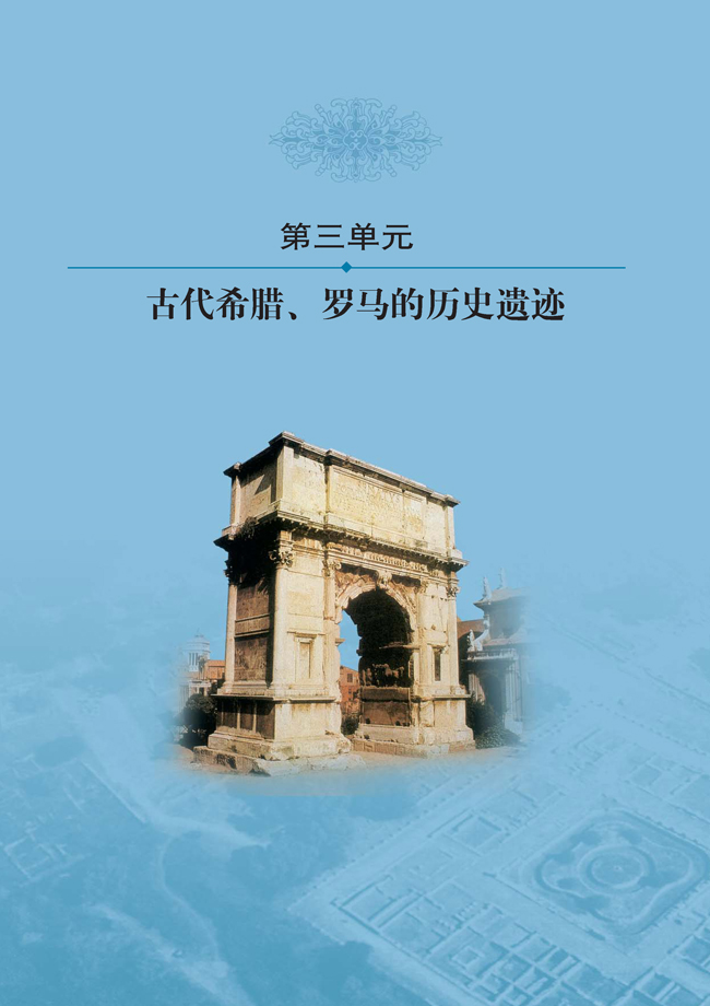 第三单元 古代希腊、罗马的历史遗迹(第24页)