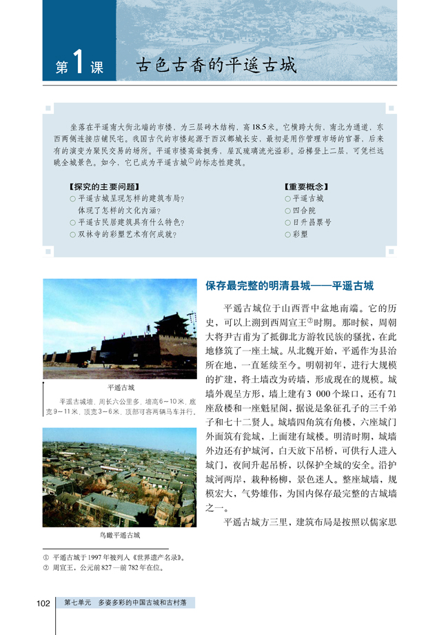 1 古色古香的平遥古城(第102页)
