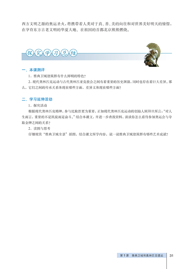 1 雅典卫城和奥林匹亚遗址(第31页)