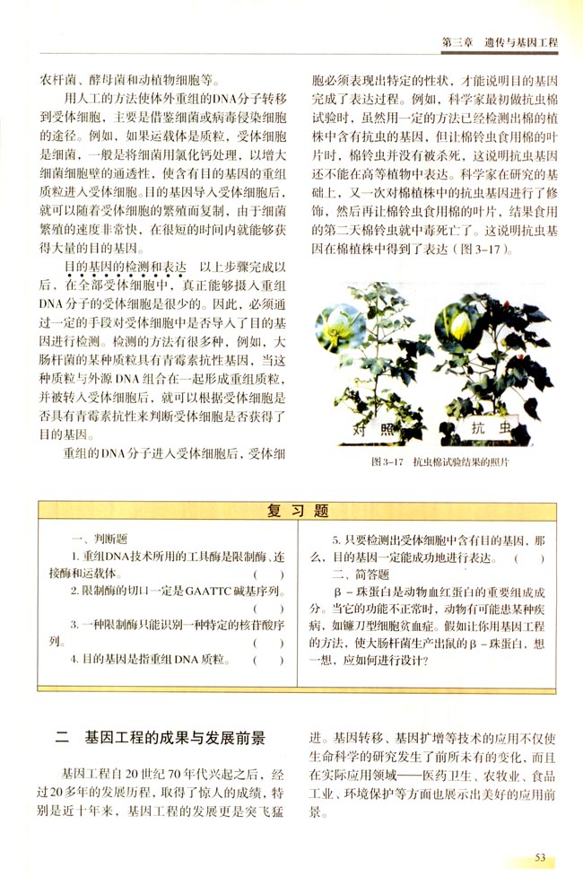 二 基因工程的成果与发展前景(第53页)