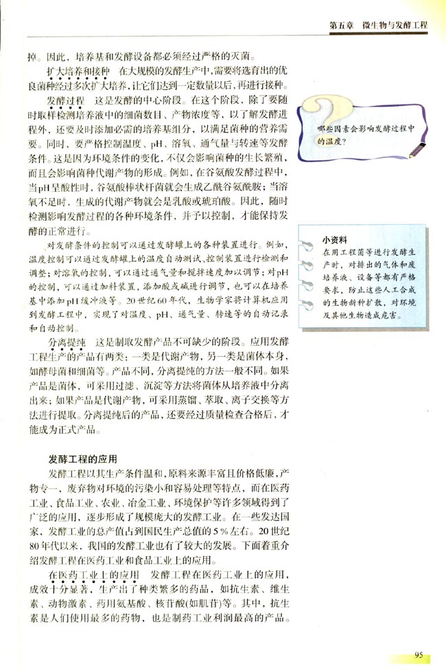 第三节 发酵工程简介(第95页)