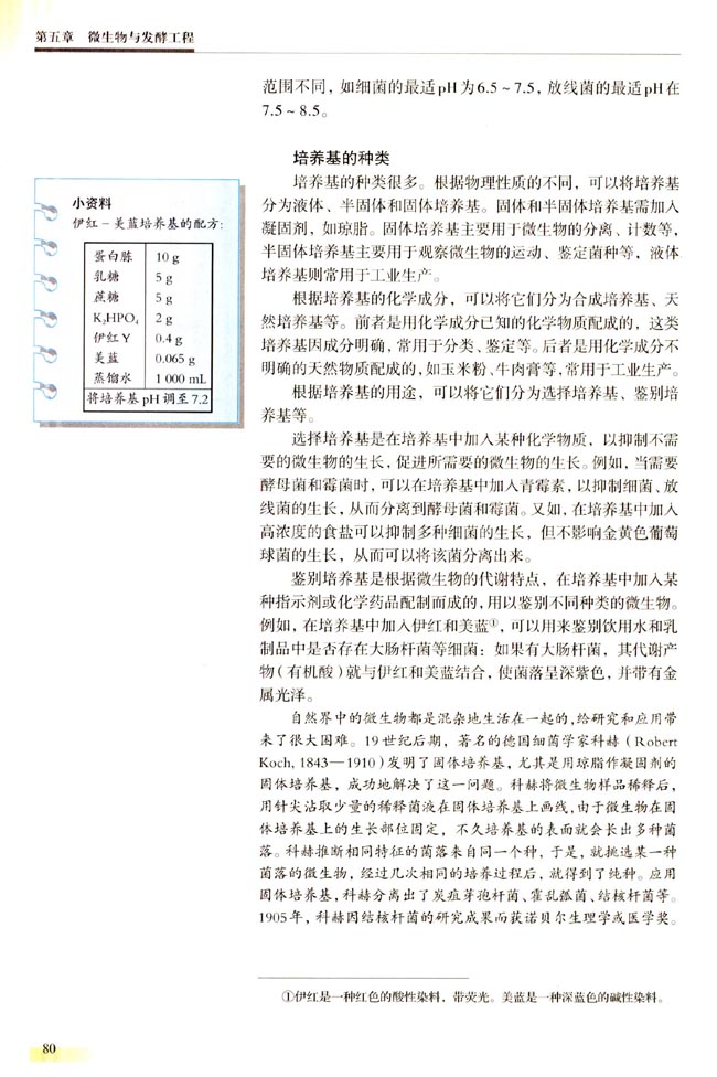 一 微生物的营养(第80页)
