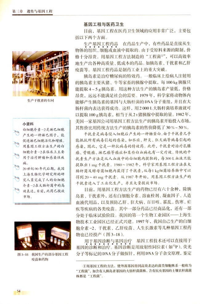 二 基因工程的成果与发展前景(第54页)