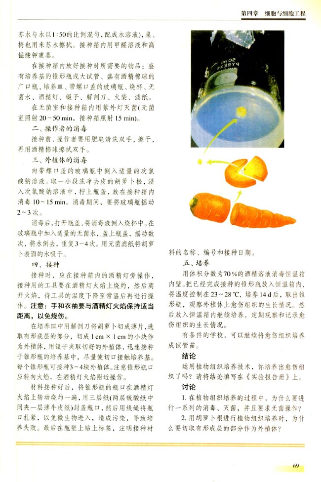 【实习】 学习植物组织培养技术（选做）(第69页)