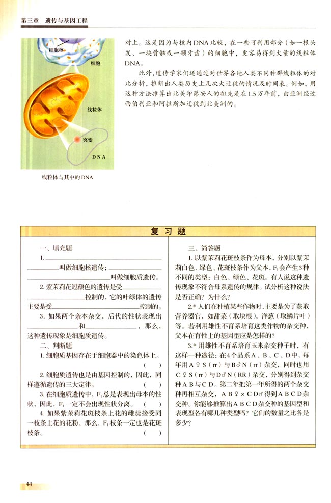 第一节 细胞质遗传(第44页)