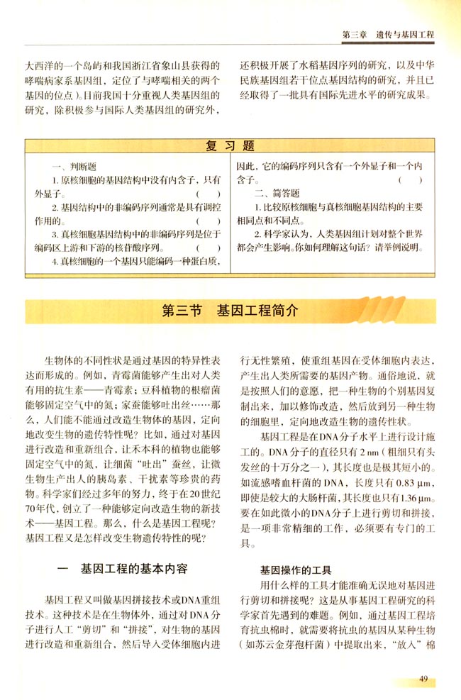 第三节 基因工程简介(第49页)