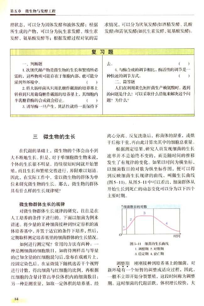 三 微生物的生长(第84页)