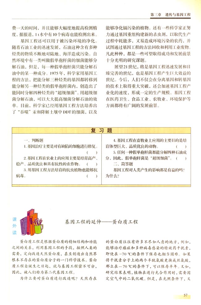 ● 课外读 基因工程的延伸――蛋白质工程(第57页)