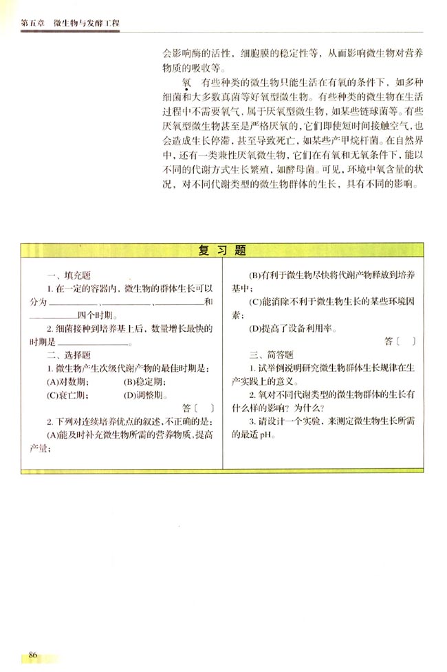 三 微生物的生长(第86页)