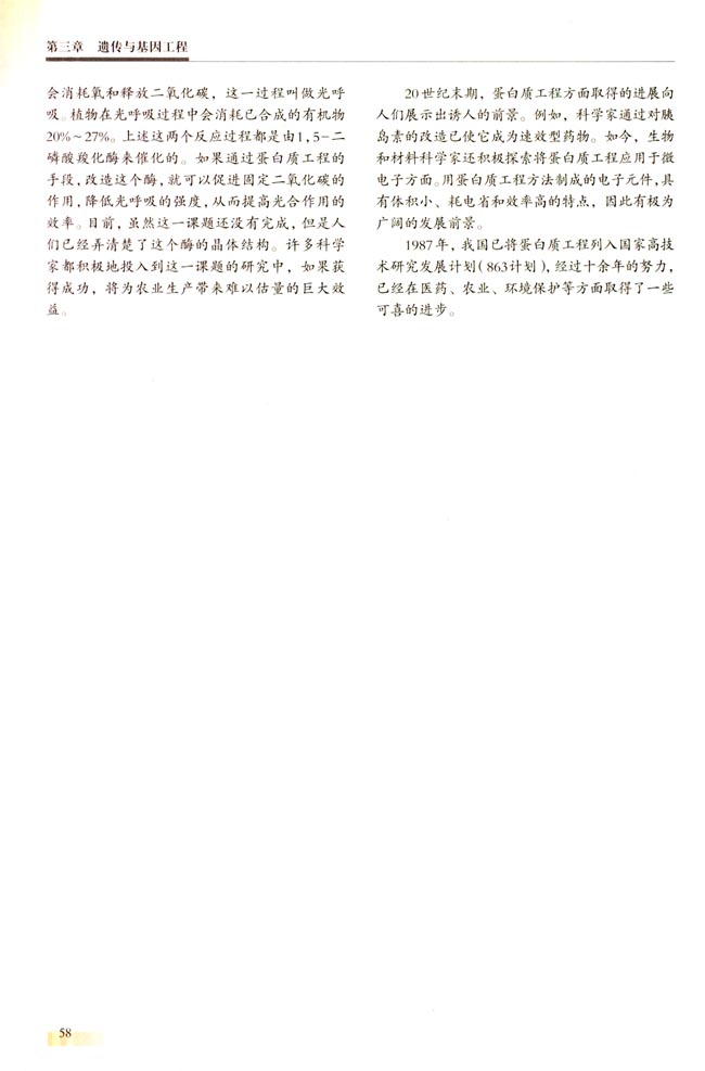 ● 课外读 基因工程的延伸――蛋白质工程(第58页)