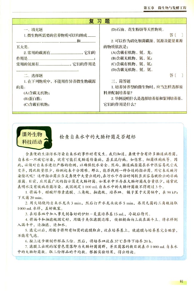 一 微生物的营养(第81页)