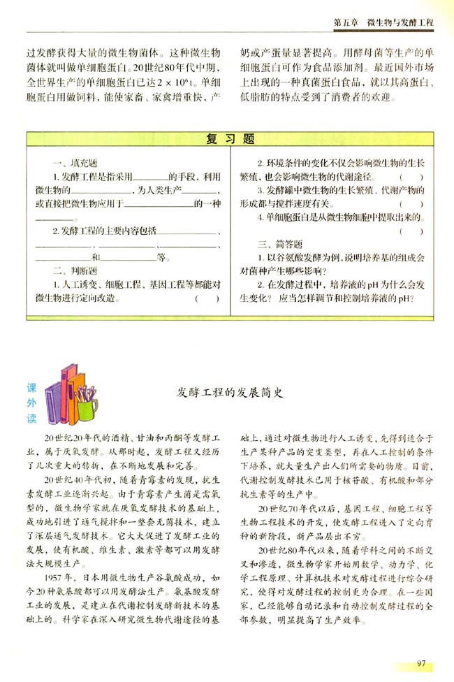 ● 课外读 发酵工程的发展简史(第97页)