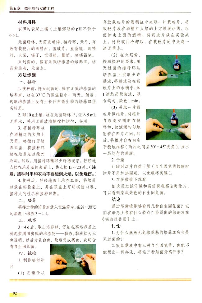 【实验三】 自生固氮菌的分离（选做）(第92页)