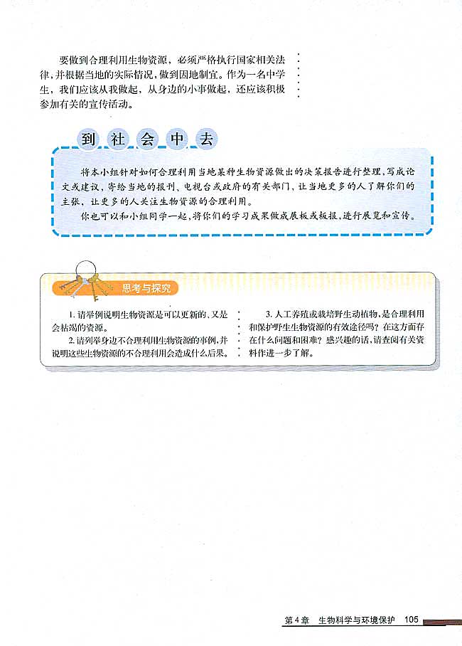 第3节 关注生物资源的合理利用(第105页)