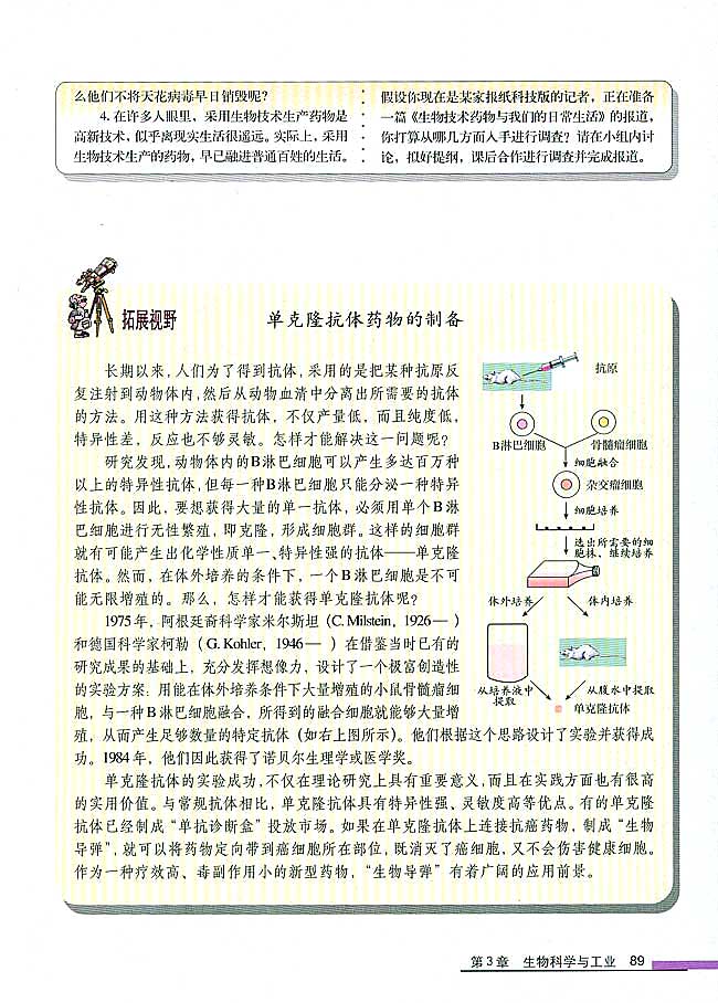 拓展视野 单克隆抗体药物的制备(第89页)
