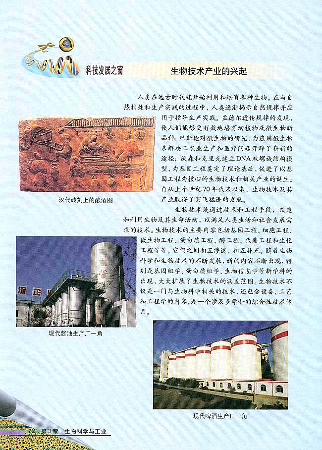 科技发展之窗 生物技术产业的兴起(第72页)