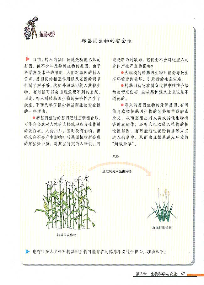 拓展视野 转基因生物的安全性(第47页)