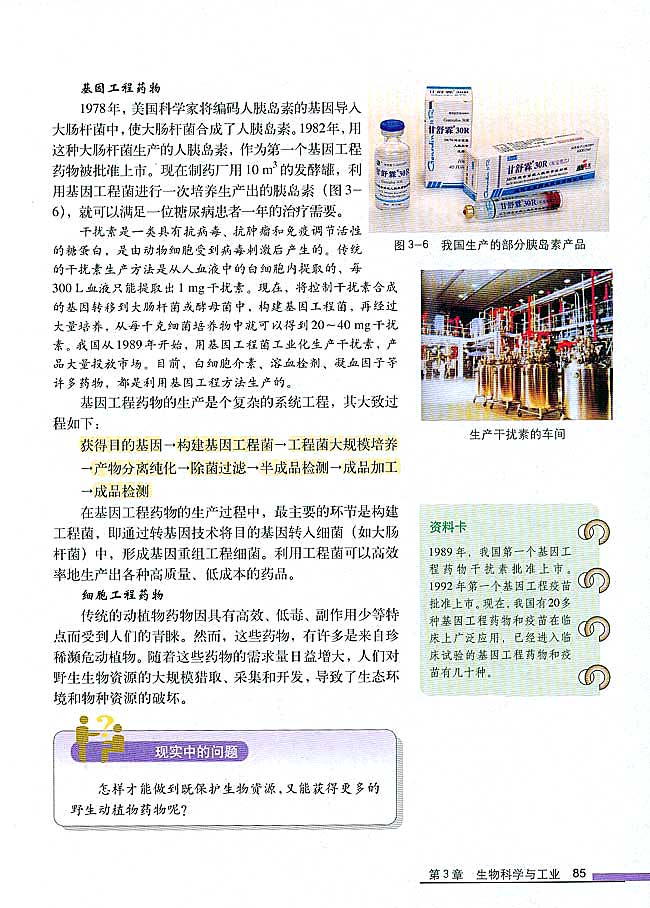 第3节 生物技术药物与疫苗(第85页)
