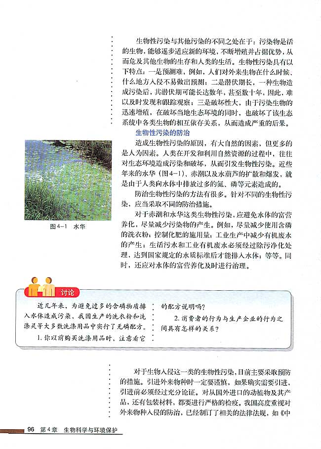 第1节 生物性污染及其预防(第96页)