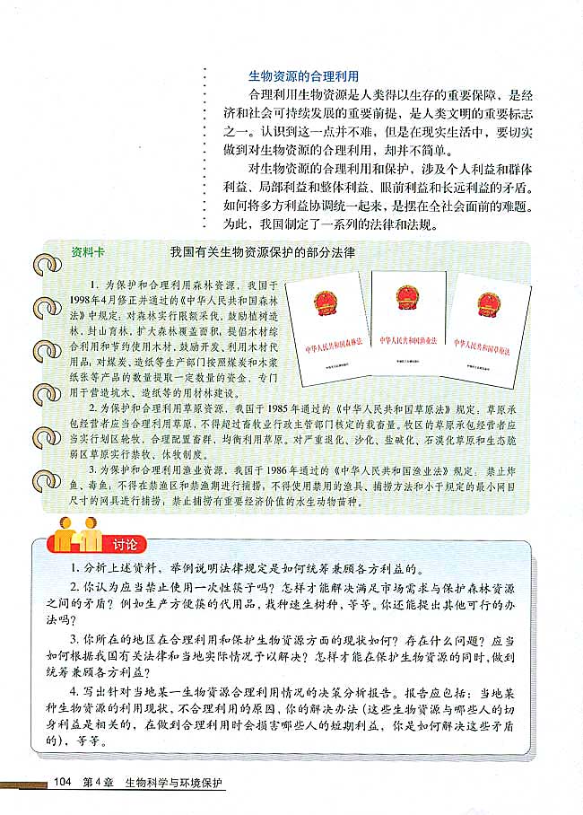 第3节 关注生物资源的合理利用(第104页)