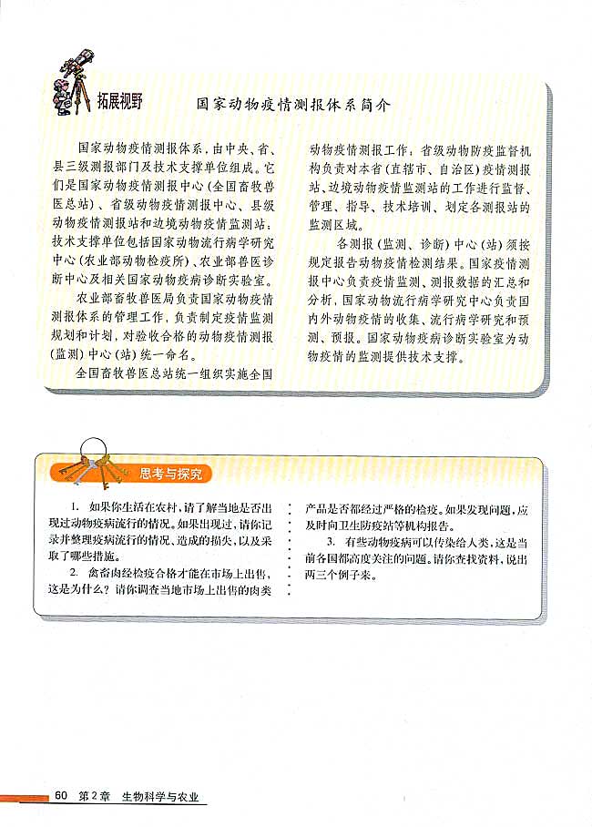 拓展视野 国家动物疫情测报体系简介(第60页)