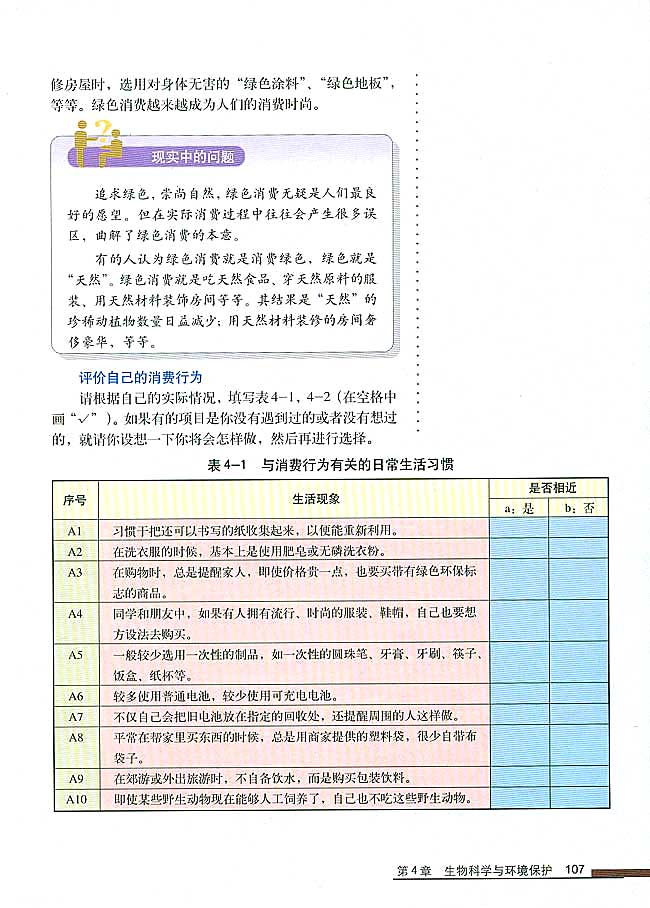 第4节 倡导绿色消费(第107页)