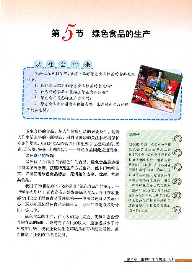 第5节 绿色食品的生产(第61页)