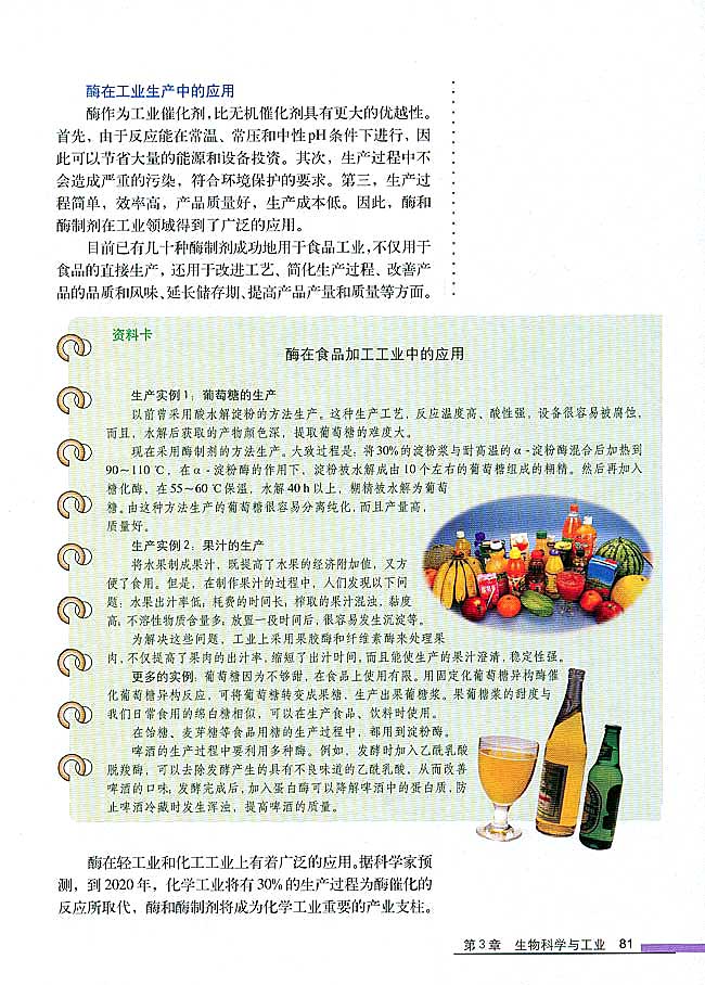 第2节 酶在工业生产中的应用(第81页)
