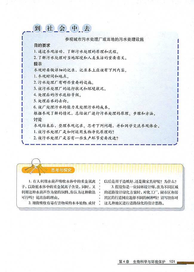 第2节 生物净化的原理及其应用(第101页)