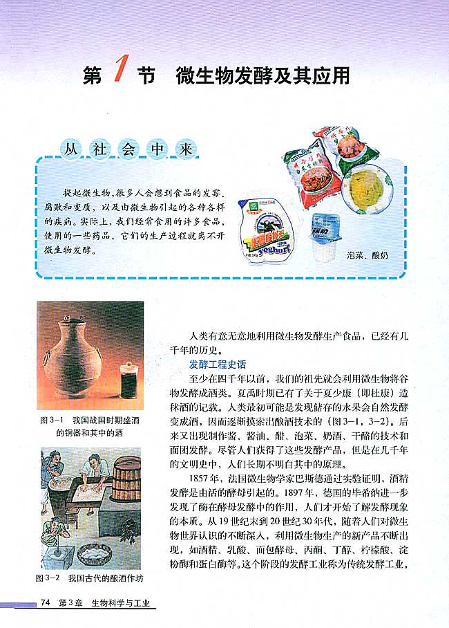 第1节 微生物发酵及其应用(第74页)