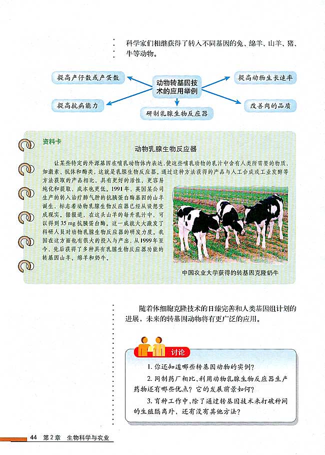 第2节 现代生物技术在育种上的应用(第44页)
