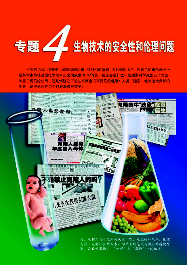 专题4 生物技术的安全性和伦理性问题(第85页)