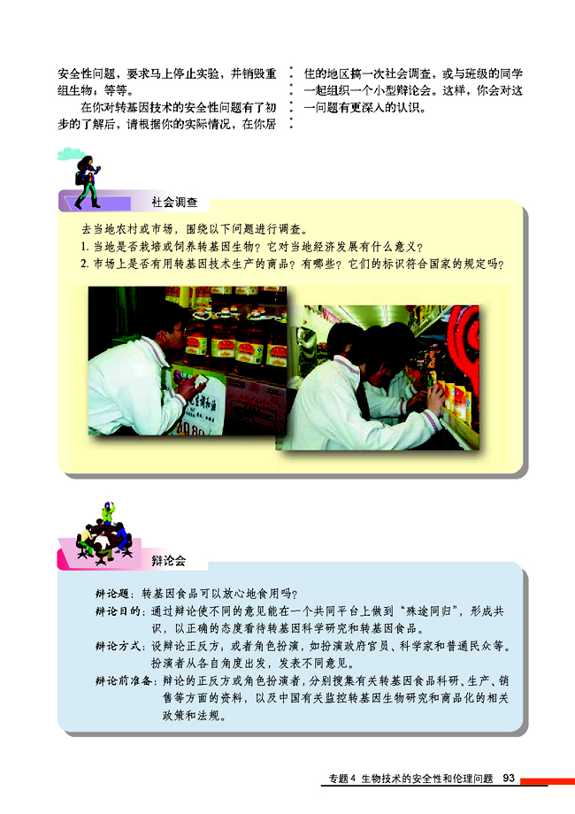 4.1 转基因生物的安全性(第93页)