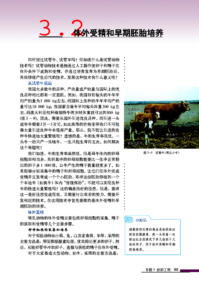 3.2 体外受精和早期胚胎培养(第69页)