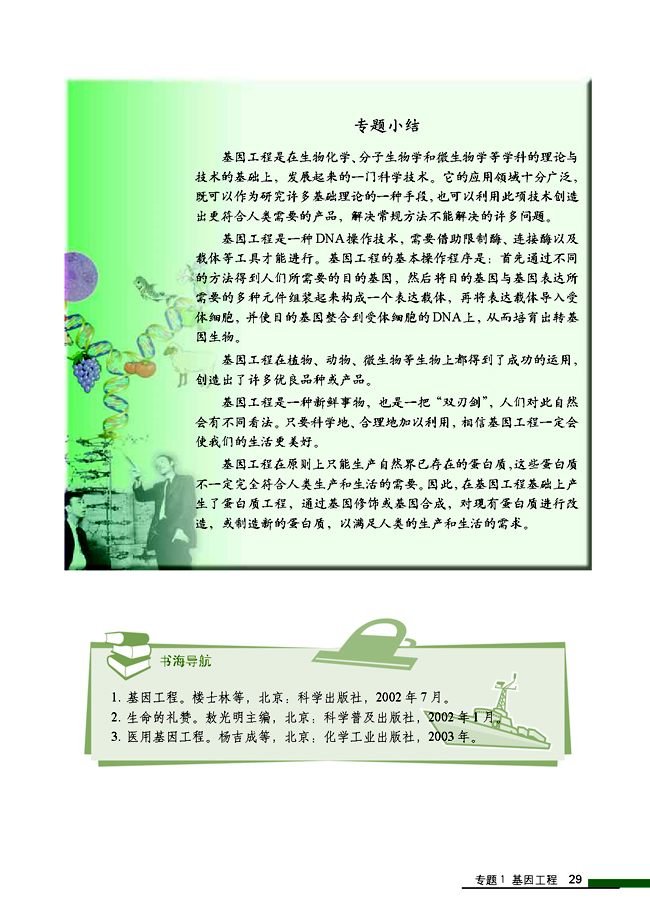 1.4 蛋白质工程的崛起(第29页)