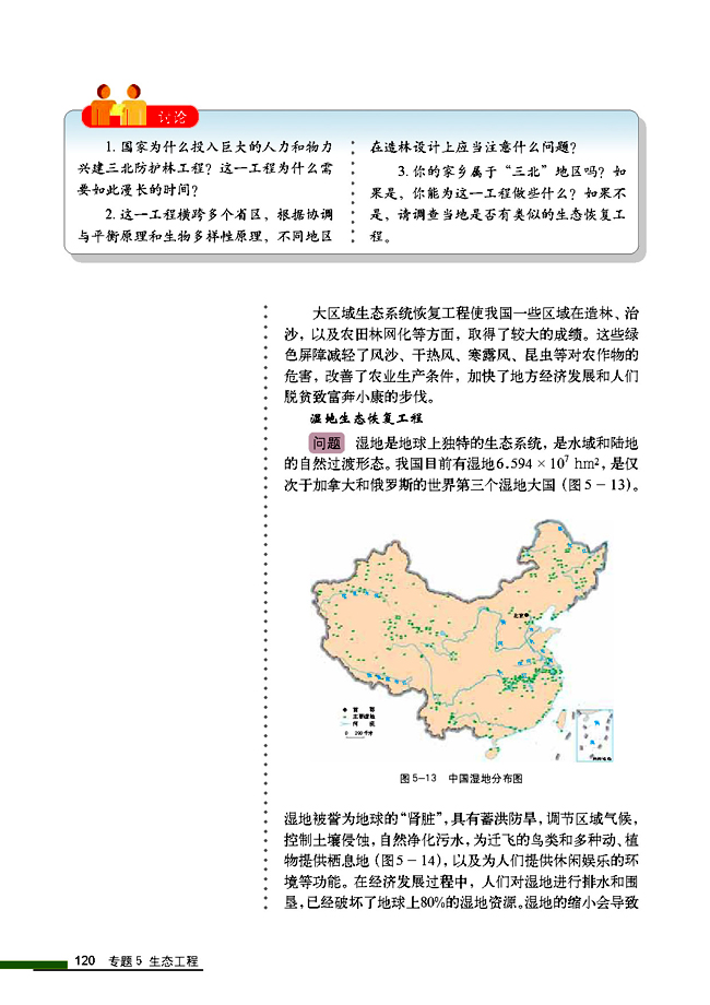 5.2 生态工程的实例和发展前景(第120页)