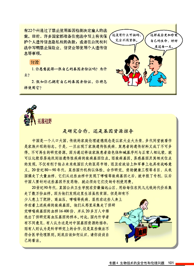 拓展视野 是研究合作，还是基因资源掠夺(第101页)